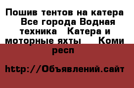                                    Пошив тентов на катера - Все города Водная техника » Катера и моторные яхты   . Коми респ.